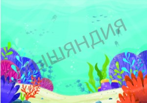  водой